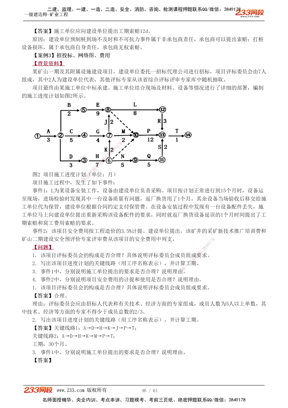 1-20_2026年一级建造师_2026年一建矿业_2025年一建矿业SVIP_04-冲刺串讲✿考点强化✿小灶集训_04-矿业《高频考点班》陈辉233