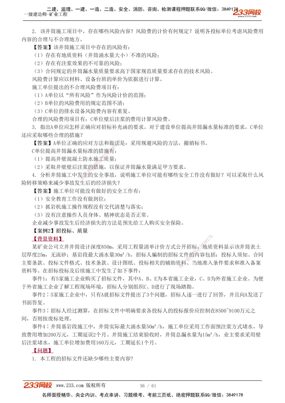 1-20_2026年一级建造师_2026年一建矿业_2025年一建矿业SVIP_04-冲刺串讲✿考点强化✿小灶集训_04-矿业《高频考点班》陈辉233