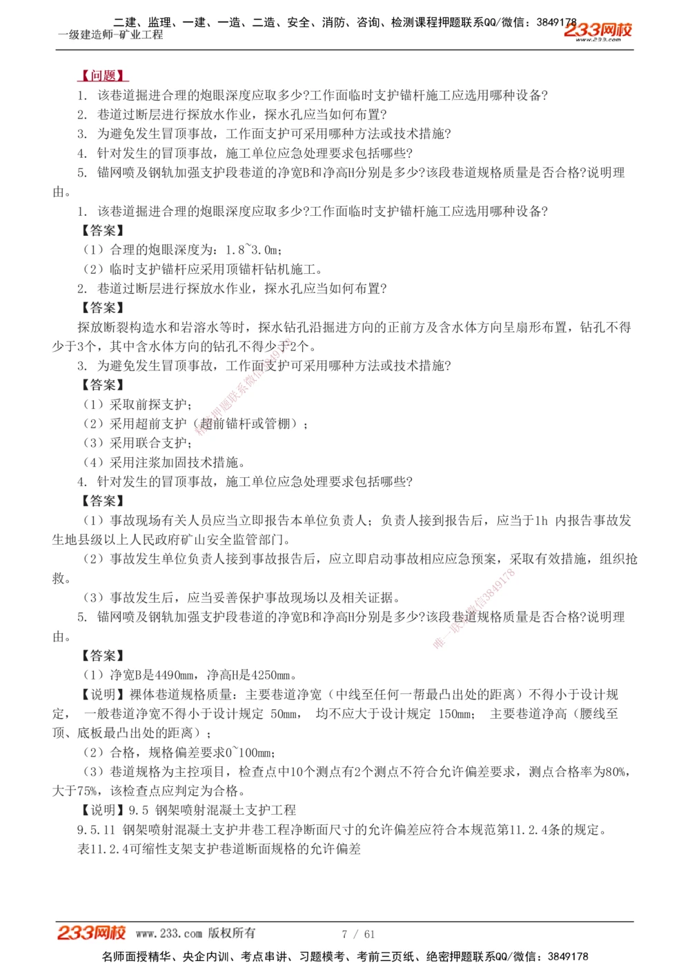 1-20_2026年一级建造师_2026年一建矿业_2025年一建矿业SVIP_04-冲刺串讲✿考点强化✿小灶集训_04-矿业《高频考点班》陈辉233