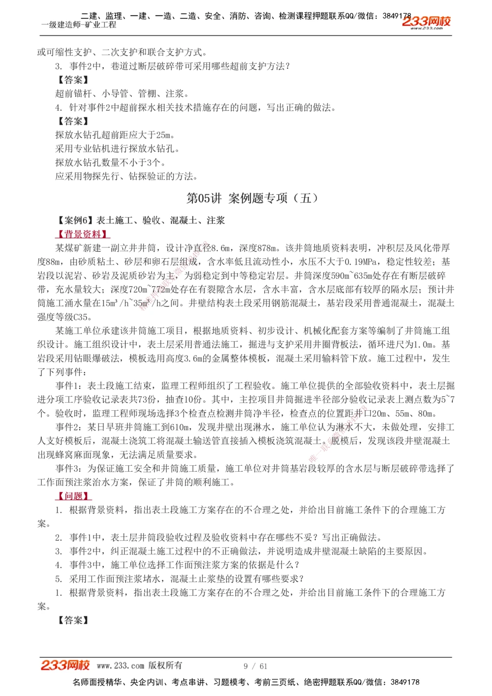 1-20_2026年一级建造师_2026年一建矿业_2025年一建矿业SVIP_04-冲刺串讲✿考点强化✿小灶集训_04-矿业《高频考点班》陈辉233