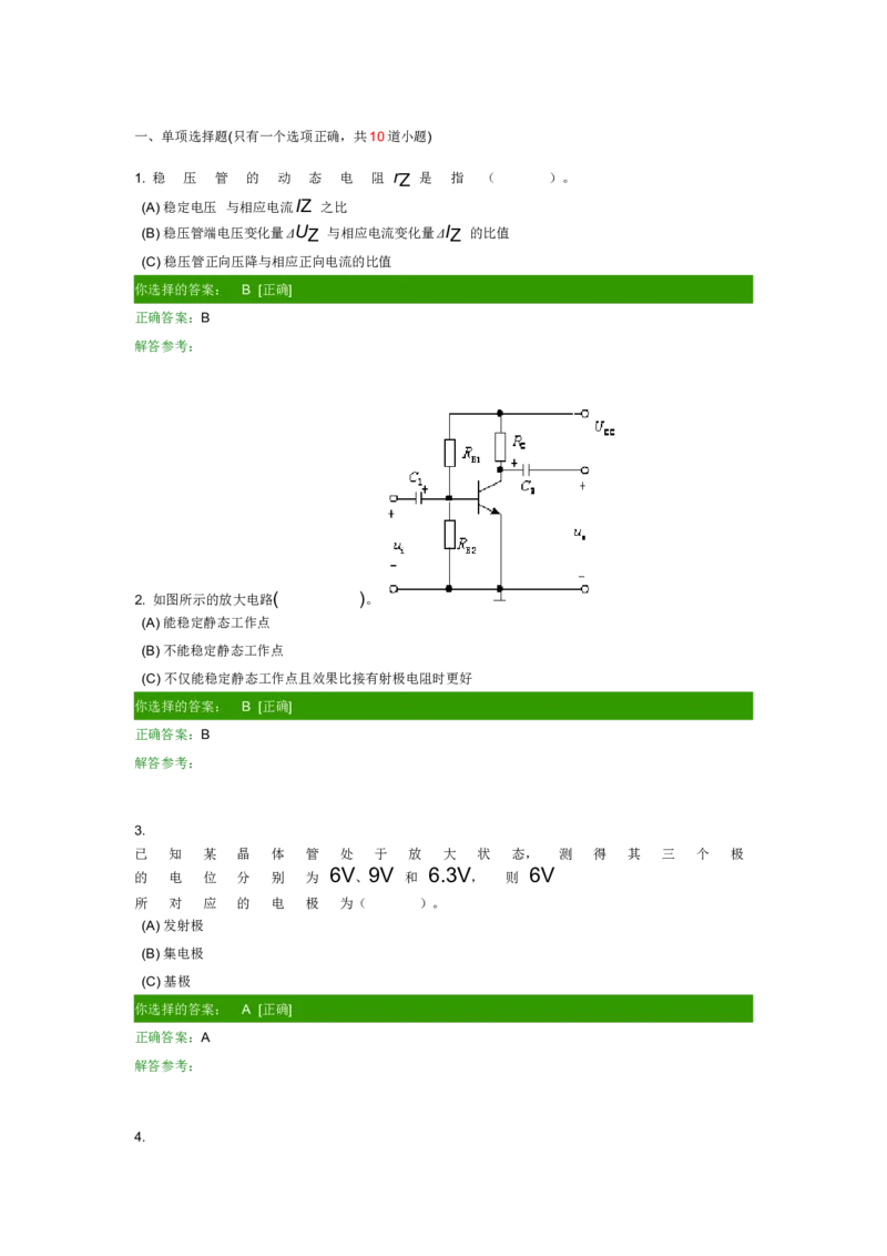 模电试题及答案-1_三桶油_中国石油_中石油笔试_笔试。！_7-专业测试部分（仅需看自己专业即可）_3.9电气专业知识_模拟电子技术复习资料