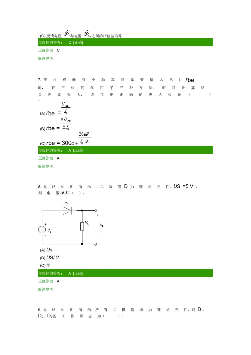 模电试题及答案-1_三桶油_中国石油_中石油笔试_笔试。！_7-专业测试部分（仅需看自己专业即可）_3.9电气专业知识_模拟电子技术复习资料