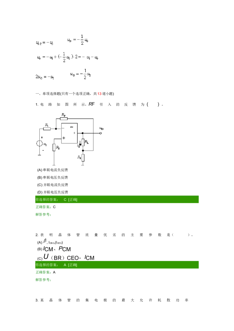 模电试题及答案-1_三桶油_中国石油_中石油笔试_笔试。！_7-专业测试部分（仅需看自己专业即可）_3.9电气专业知识_模拟电子技术复习资料