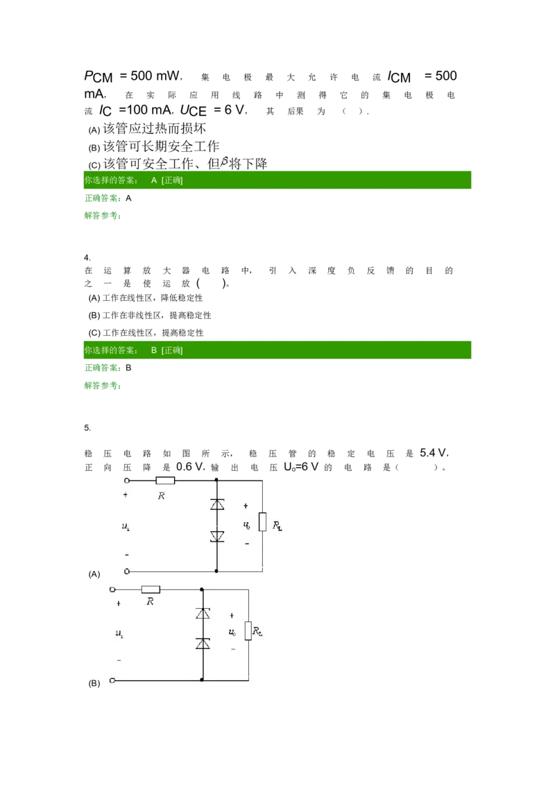 模电试题及答案-1_三桶油_中国石油_中石油笔试_笔试。！_7-专业测试部分（仅需看自己专业即可）_3.9电气专业知识_模拟电子技术复习资料