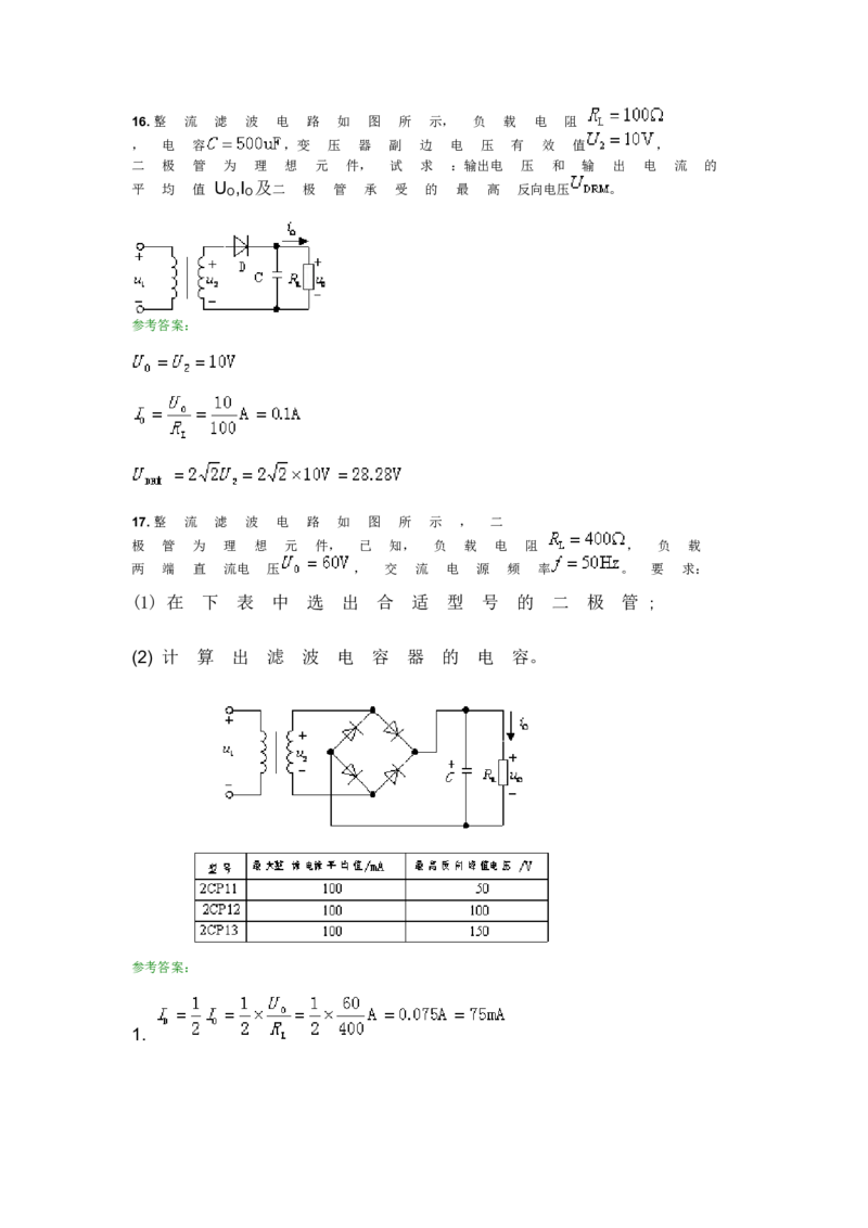 模电试题及答案-1_三桶油_中国石油_中石油笔试_笔试。！_7-专业测试部分（仅需看自己专业即可）_3.9电气专业知识_模拟电子技术复习资料
