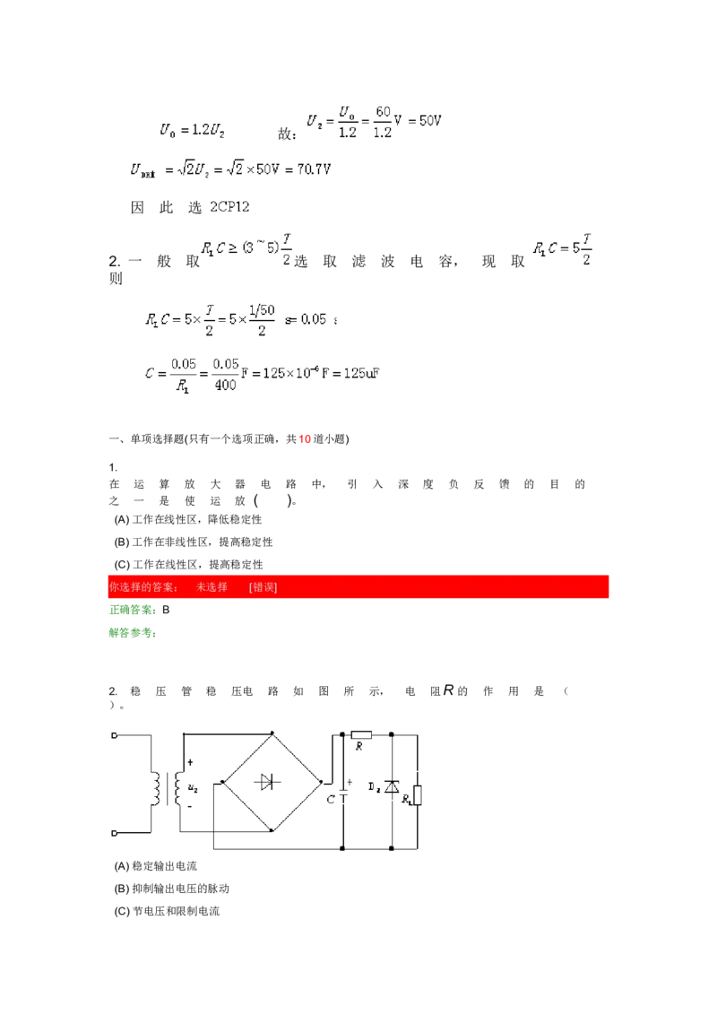 模电试题及答案-1_三桶油_中国石油_中石油笔试_笔试。！_7-专业测试部分（仅需看自己专业即可）_3.9电气专业知识_模拟电子技术复习资料