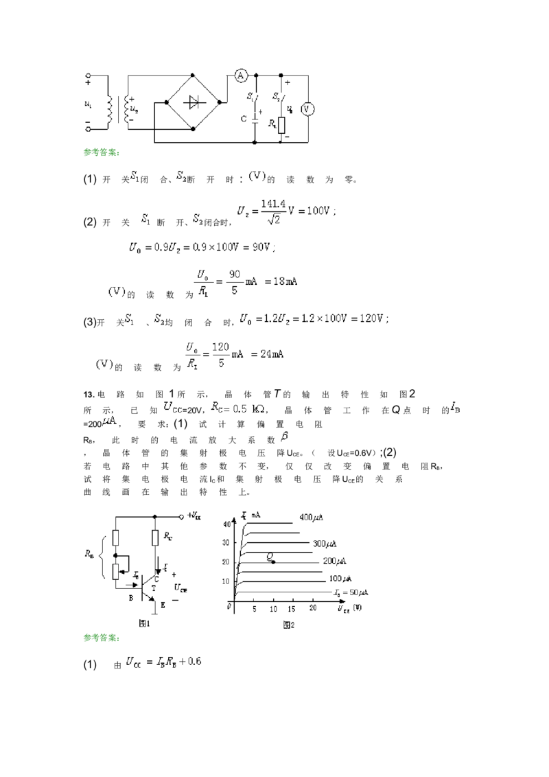 模电试题及答案-1_三桶油_中国石油_中石油笔试_笔试。！_7-专业测试部分（仅需看自己专业即可）_3.9电气专业知识_模拟电子技术复习资料