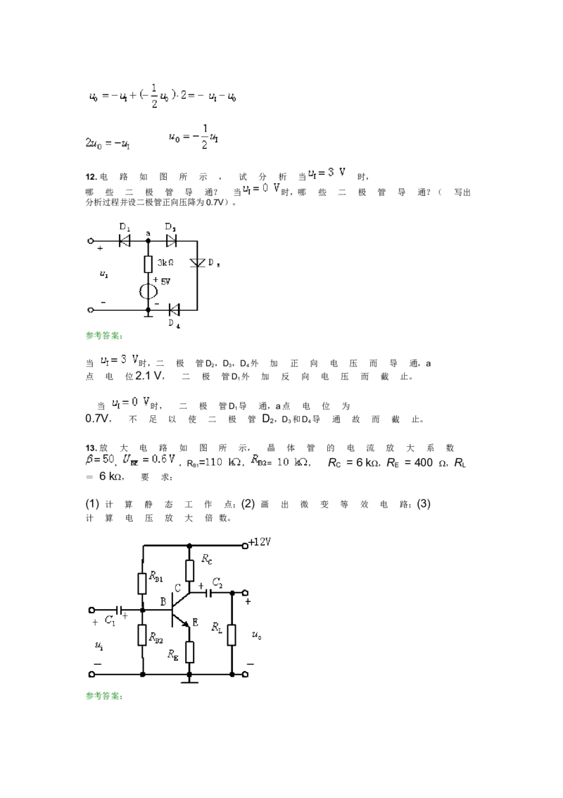 模电试题及答案-1_三桶油_中国石油_中石油笔试_笔试。！_7-专业测试部分（仅需看自己专业即可）_3.9电气专业知识_模拟电子技术复习资料