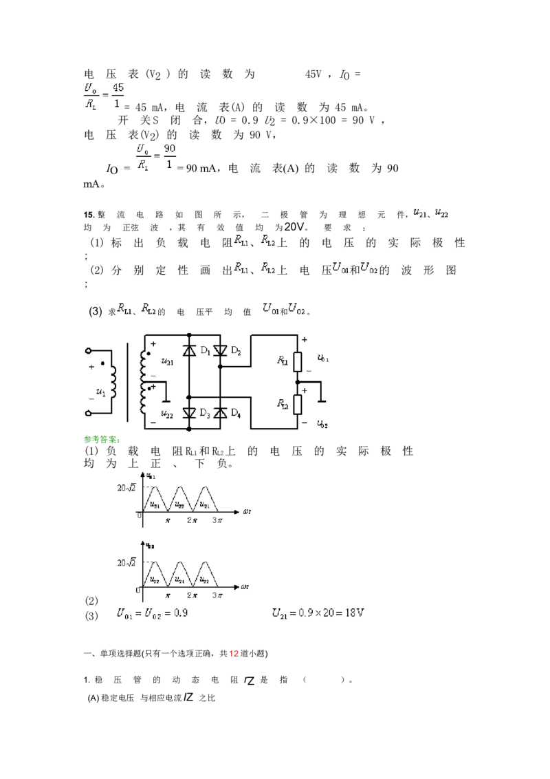 模电试题及答案-1_三桶油_中国石油_中石油笔试_笔试。！_7-专业测试部分（仅需看自己专业即可）_3.9电气专业知识_模拟电子技术复习资料
