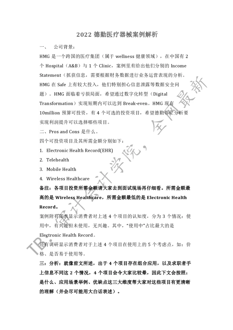 数字化医疗器械转型（带解析）_2025春招题库汇总_四大case题库_2023四大面试资料（免费更新3个月）_德勤_2023case（最新）