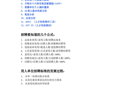招聘方法和策略招聘方法工具汇集(修订版)_2025春招题库汇总_银行题库-1_银行全套上岸资料_500套面试话术_05面试话术实例_03招聘方法和策略