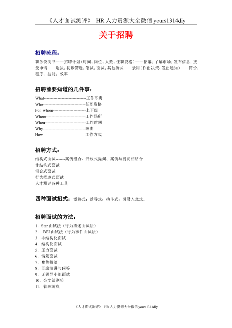 招聘方法和策略招聘方法工具汇集(修订版)_2025春招题库汇总_银行题库-1_银行全套上岸资料_500套面试话术_05面试话术实例_03招聘方法和策略