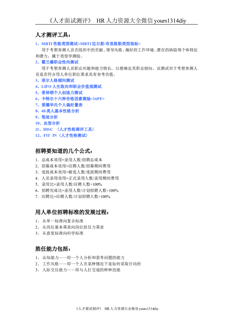 招聘方法和策略招聘方法工具汇集(修订版)_2025春招题库汇总_银行题库-1_银行全套上岸资料_500套面试话术_05面试话术实例_03招聘方法和策略