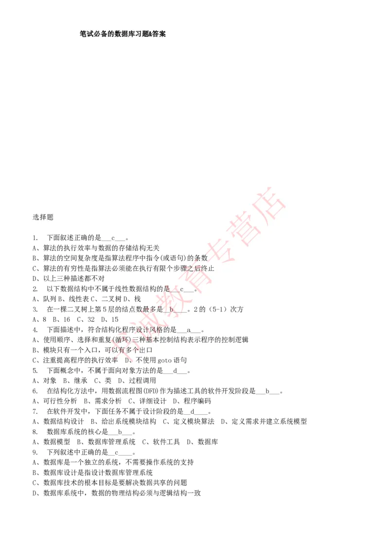 信息技术类-题库--数据库题库_2025春招题库汇总_十大行测题库_2023年十大热门题库更新中_09、易考汇总_银行笔试包含专业题_10、信息技术类专用之技术类知识点及练习题库