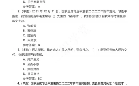 二〇二二年新年贺词及相关测试题（202201））_三桶油_中国石油_中石油笔试(1)_8、时政（全年持续更新）_2022时政_03补充资料含20大