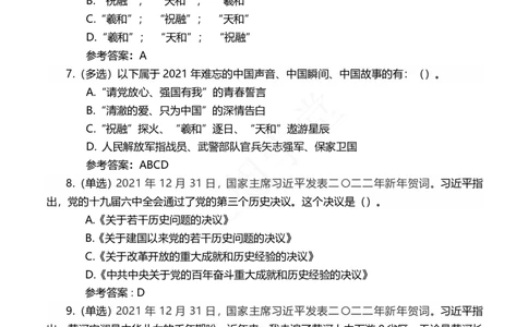 二〇二二年新年贺词及相关测试题（202201））_三桶油_中国石油_中石油笔试(1)_8、时政（全年持续更新）_2022时政_03补充资料含20大