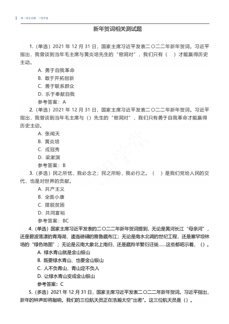 二〇二二年新年贺词及相关测试题（202201））_三桶油_中国石油_中石油笔试(1)_8、时政（全年持续更新）_2022时政_03补充资料含20大