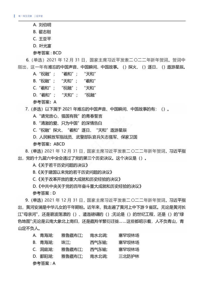 二〇二二年新年贺词及相关测试题（202201））_三桶油_中国石油_中石油笔试(1)_8、时政（全年持续更新）_2022时政_03补充资料含20大