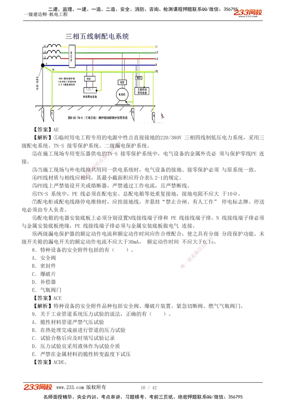 1-10_2026年一级建造师_2026年一建机电_2025年一建机电SVIP_03-习题精析✿实战特训✿模考通关_39-机电《模考金题班》王子初233