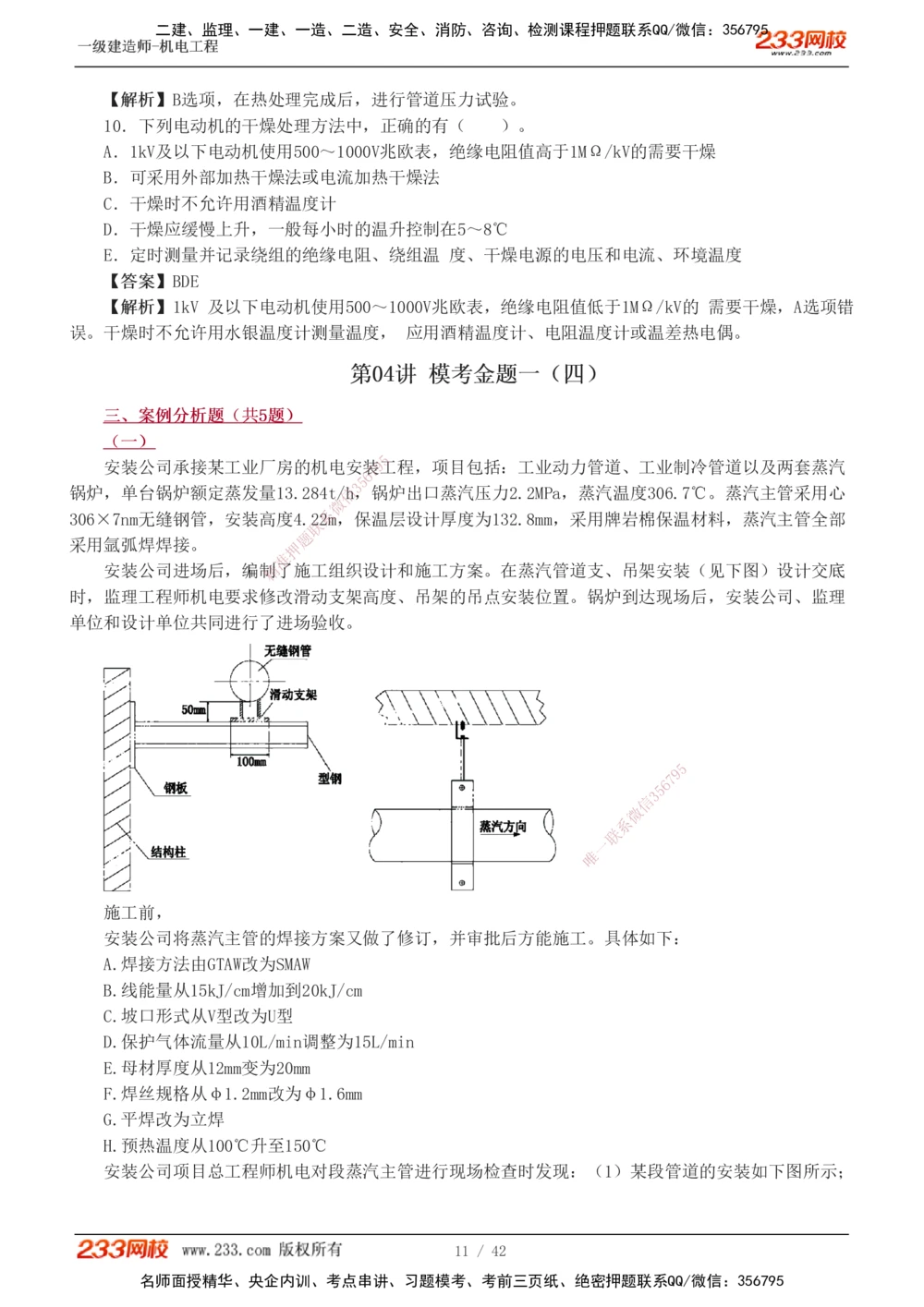 1-10_2026年一级建造师_2026年一建机电_2025年一建机电SVIP_03-习题精析✿实战特训✿模考通关_39-机电《模考金题班》王子初233