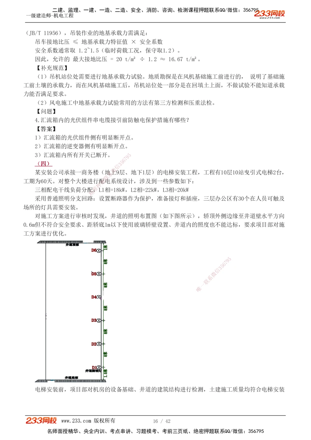 1-10_2026年一级建造师_2026年一建机电_2025年一建机电SVIP_03-习题精析✿实战特训✿模考通关_39-机电《模考金题班》王子初233