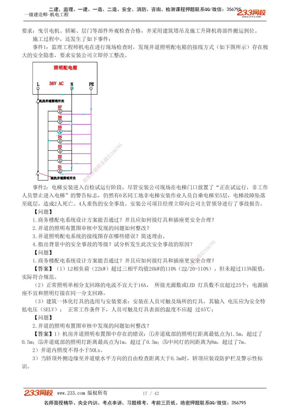 1-10_2026年一级建造师_2026年一建机电_2025年一建机电SVIP_03-习题精析✿实战特训✿模考通关_39-机电《模考金题班》王子初233