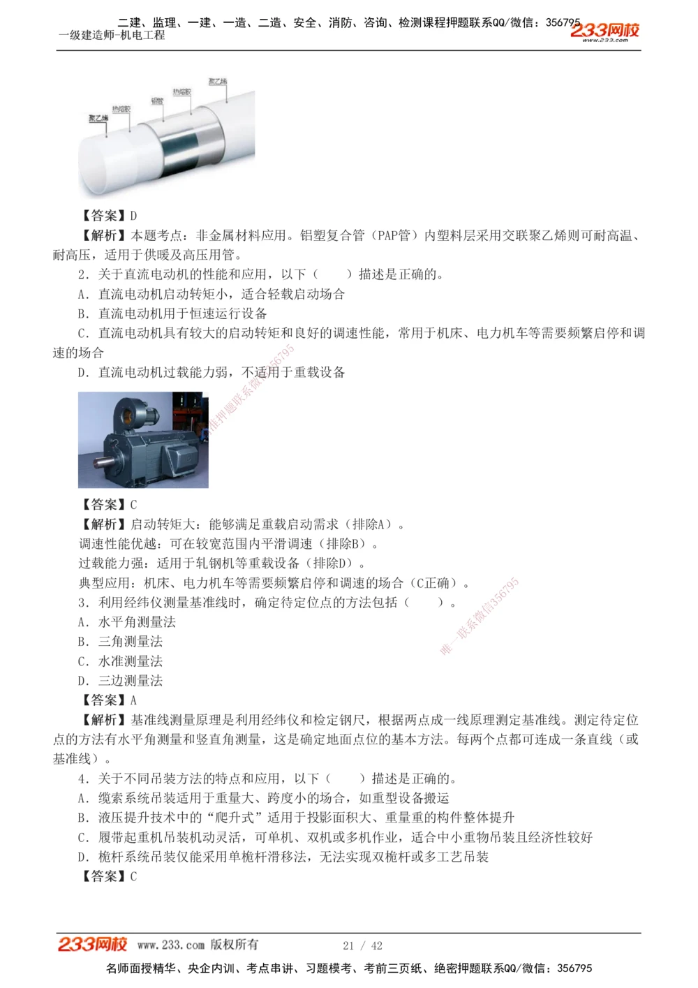 1-10_2026年一级建造师_2026年一建机电_2025年一建机电SVIP_03-习题精析✿实战特训✿模考通关_39-机电《模考金题班》王子初233