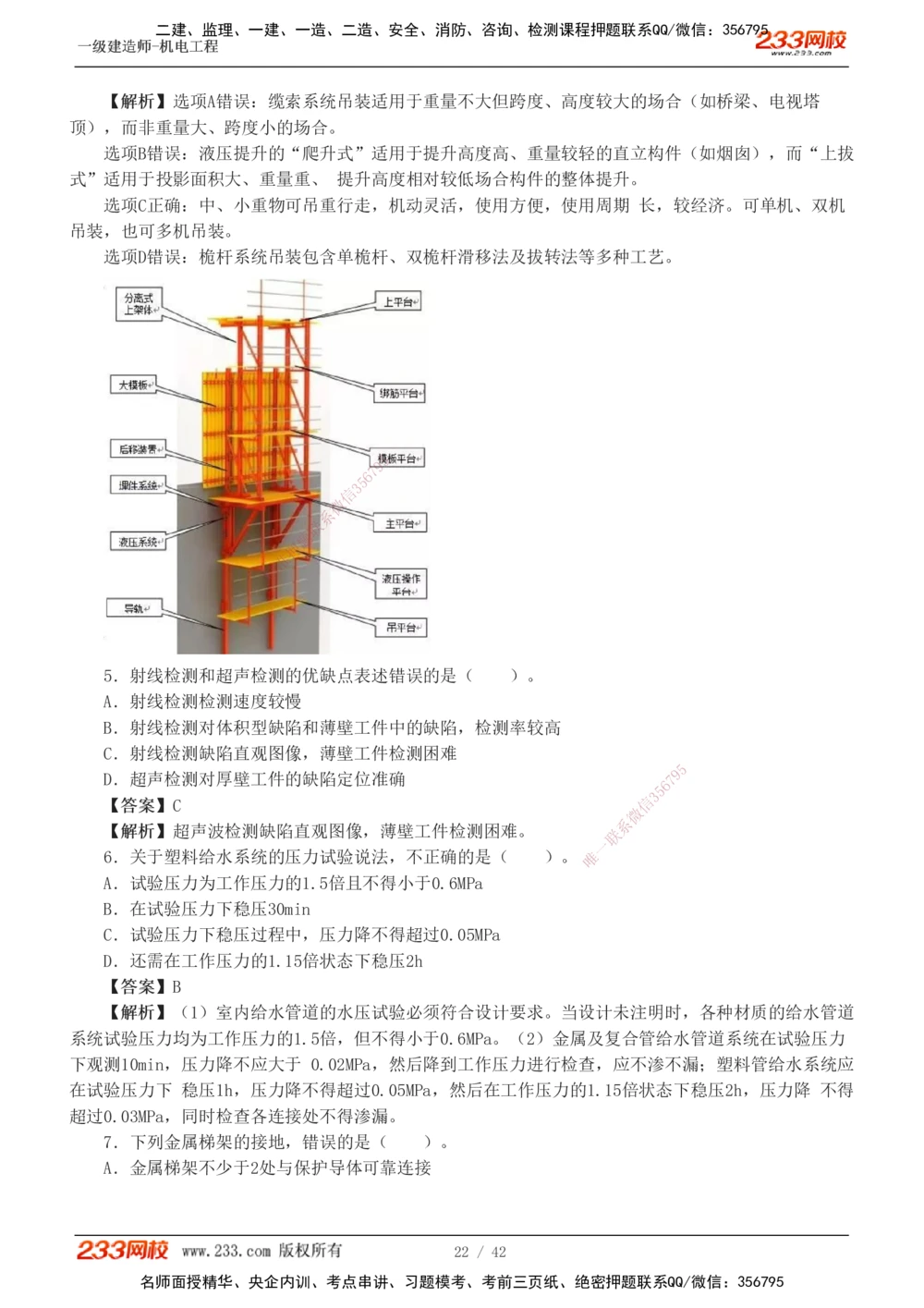 1-10_2026年一级建造师_2026年一建机电_2025年一建机电SVIP_03-习题精析✿实战特训✿模考通关_39-机电《模考金题班》王子初233