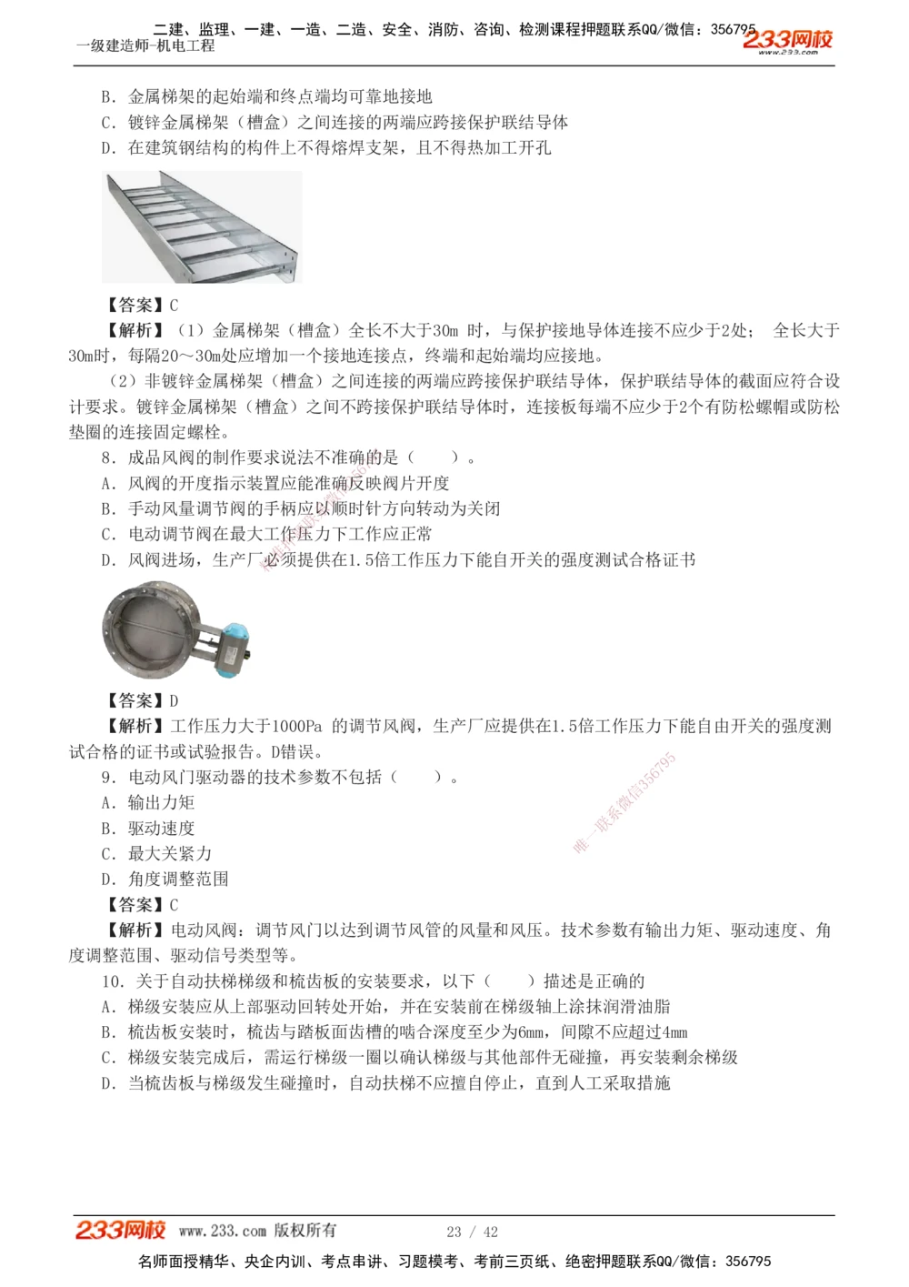 1-10_2026年一级建造师_2026年一建机电_2025年一建机电SVIP_03-习题精析✿实战特训✿模考通关_39-机电《模考金题班》王子初233