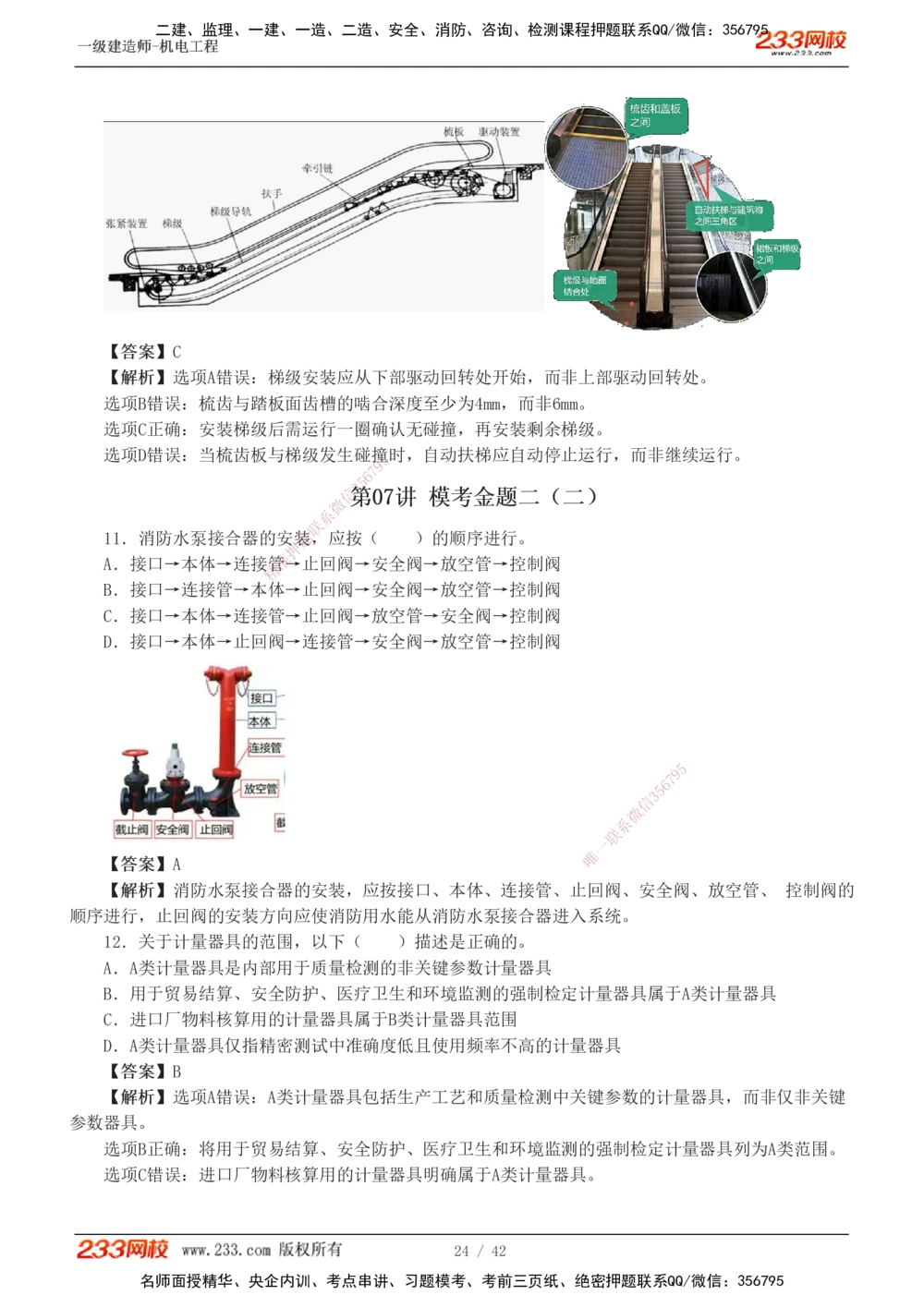 1-10_2026年一级建造师_2026年一建机电_2025年一建机电SVIP_03-习题精析✿实战特训✿模考通关_39-机电《模考金题班》王子初233