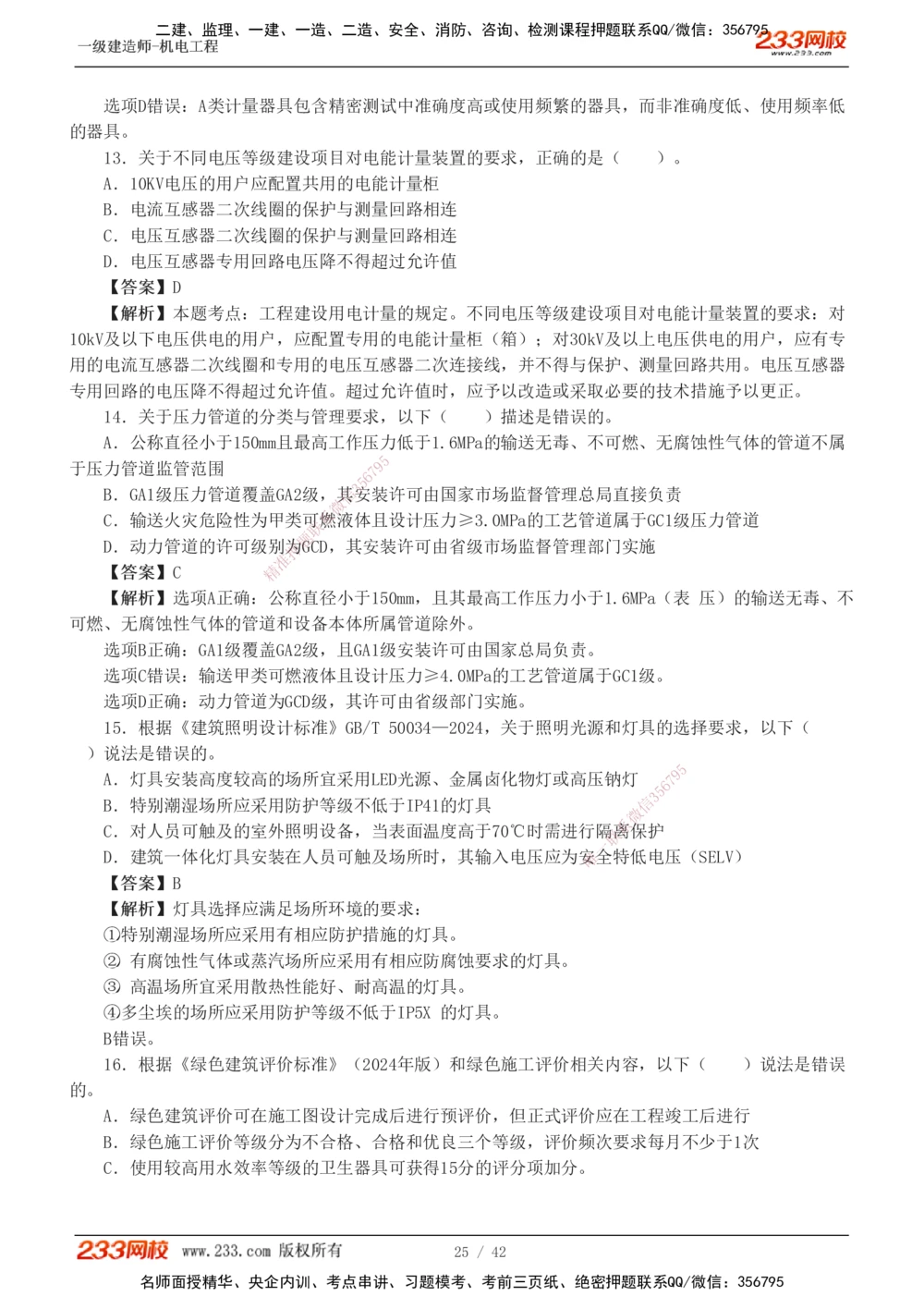 1-10_2026年一级建造师_2026年一建机电_2025年一建机电SVIP_03-习题精析✿实战特训✿模考通关_39-机电《模考金题班》王子初233