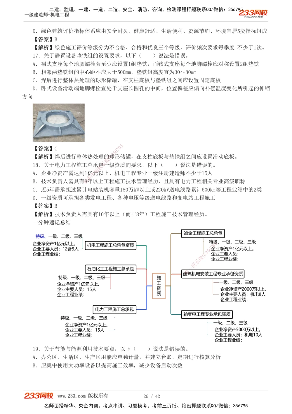 1-10_2026年一级建造师_2026年一建机电_2025年一建机电SVIP_03-习题精析✿实战特训✿模考通关_39-机电《模考金题班》王子初233