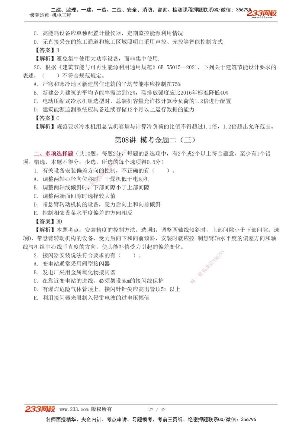 1-10_2026年一级建造师_2026年一建机电_2025年一建机电SVIP_03-习题精析✿实战特训✿模考通关_39-机电《模考金题班》王子初233