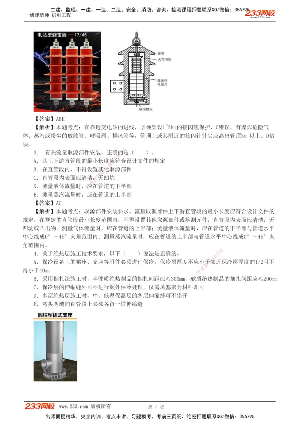 1-10_2026年一级建造师_2026年一建机电_2025年一建机电SVIP_03-习题精析✿实战特训✿模考通关_39-机电《模考金题班》王子初233