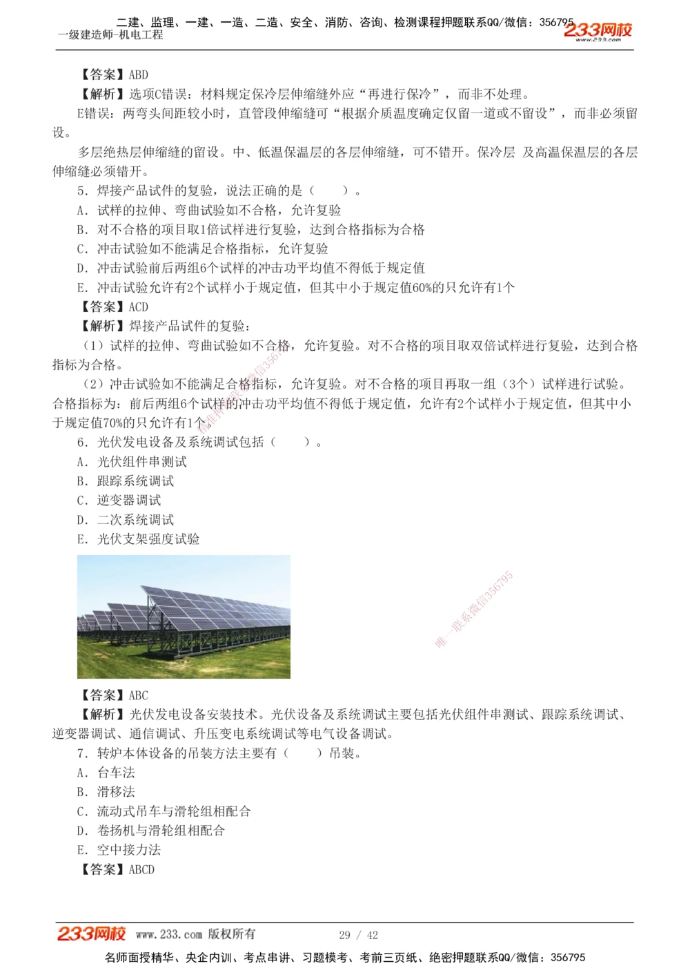 1-10_2026年一级建造师_2026年一建机电_2025年一建机电SVIP_03-习题精析✿实战特训✿模考通关_39-机电《模考金题班》王子初233