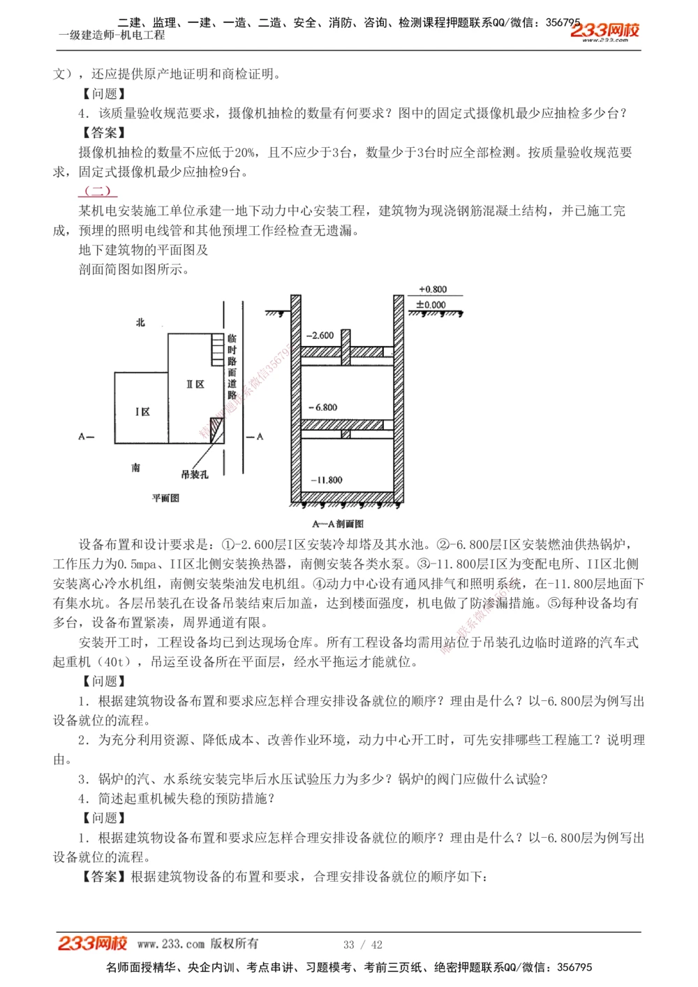 1-10_2026年一级建造师_2026年一建机电_2025年一建机电SVIP_03-习题精析✿实战特训✿模考通关_39-机电《模考金题班》王子初233