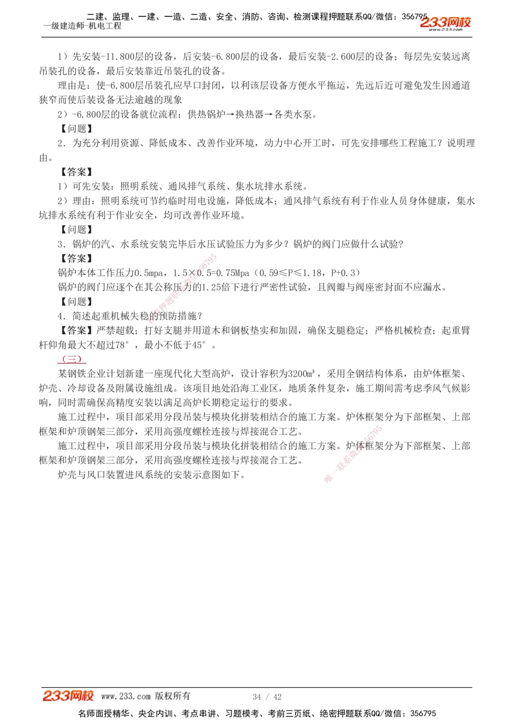 1-10_2026年一级建造师_2026年一建机电_2025年一建机电SVIP_03-习题精析✿实战特训✿模考通关_39-机电《模考金题班》王子初233