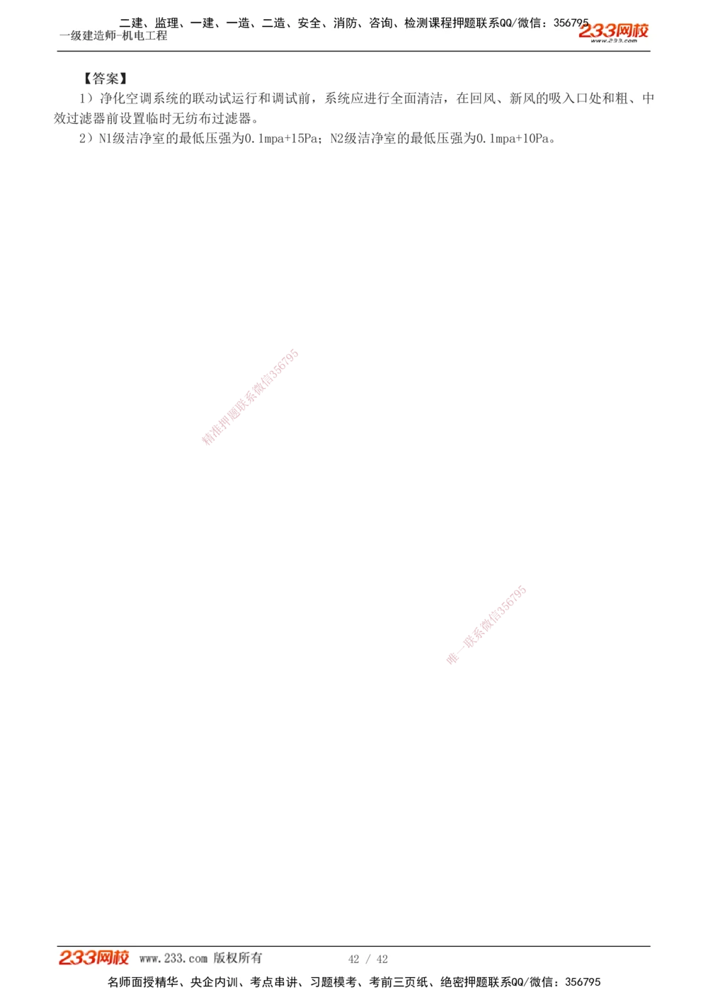 1-10_2026年一级建造师_2026年一建机电_2025年一建机电SVIP_03-习题精析✿实战特训✿模考通关_39-机电《模考金题班》王子初233
