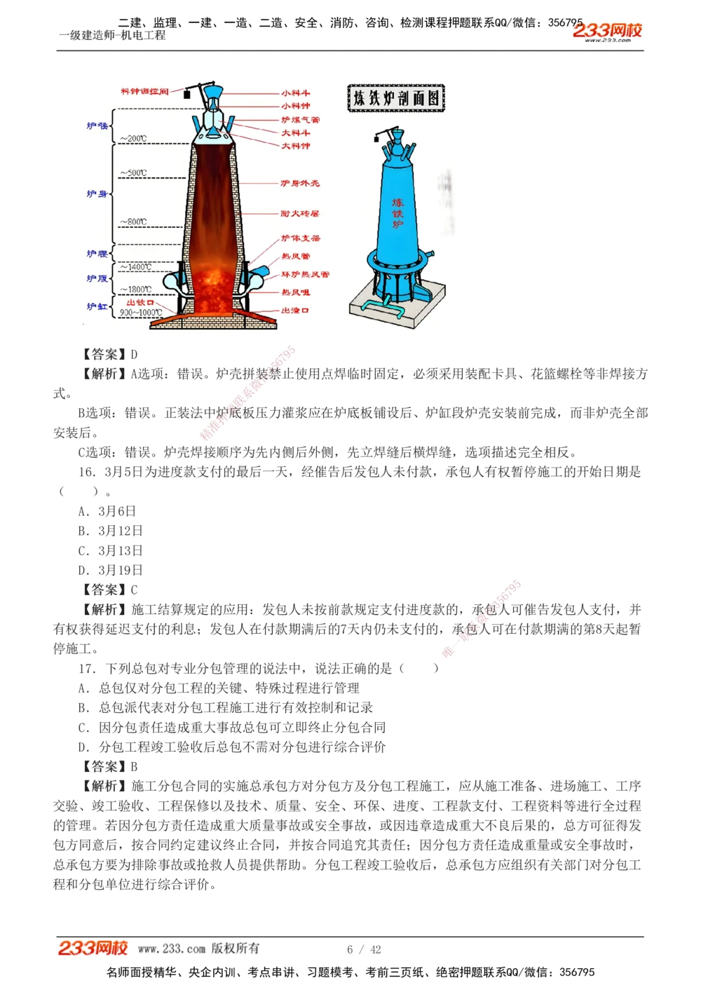 1-10_2026年一级建造师_2026年一建机电_2025年一建机电SVIP_03-习题精析✿实战特训✿模考通关_39-机电《模考金题班》王子初233