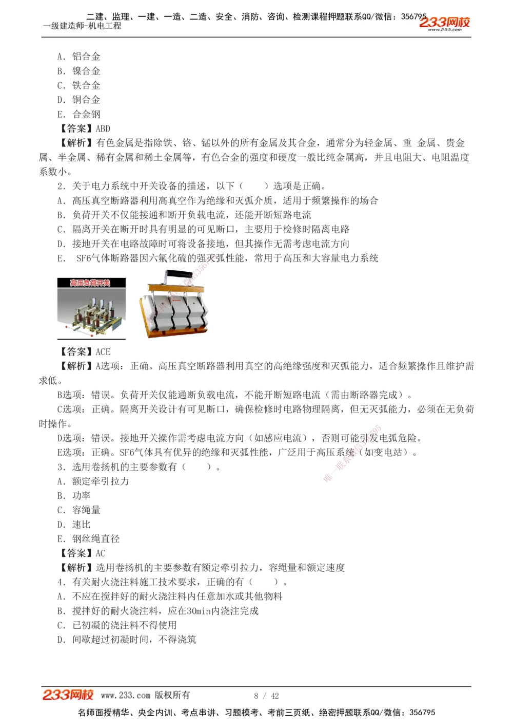 1-10_2026年一级建造师_2026年一建机电_2025年一建机电SVIP_03-习题精析✿实战特训✿模考通关_39-机电《模考金题班》王子初233
