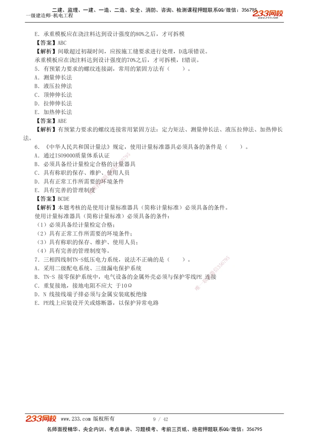 1-10_2026年一级建造师_2026年一建机电_2025年一建机电SVIP_03-习题精析✿实战特训✿模考通关_39-机电《模考金题班》王子初233