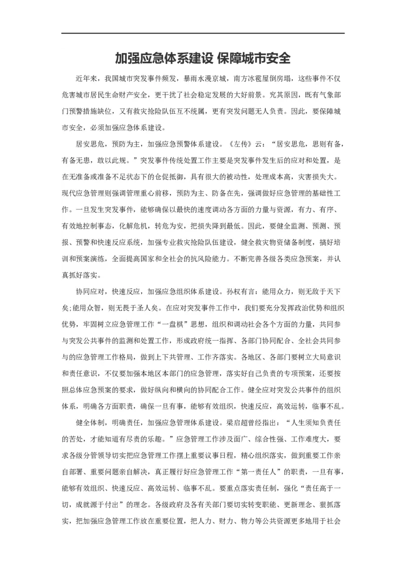 范文65：加强应急体系建设保障城市安全_2025春招题库汇总_国企综合题库_1、国企招聘考试------笔试资料_综合写作_写作精选范文110篇
