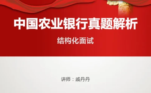 中国农业银行结构化面试真题解析03-戚丹丹_2025春招题库汇总_十大行测题库_2023年十大热门题库更新中_09、易考汇总_银行面试_半结构化_4.真题汇总_结构化面试真题实战（农行）