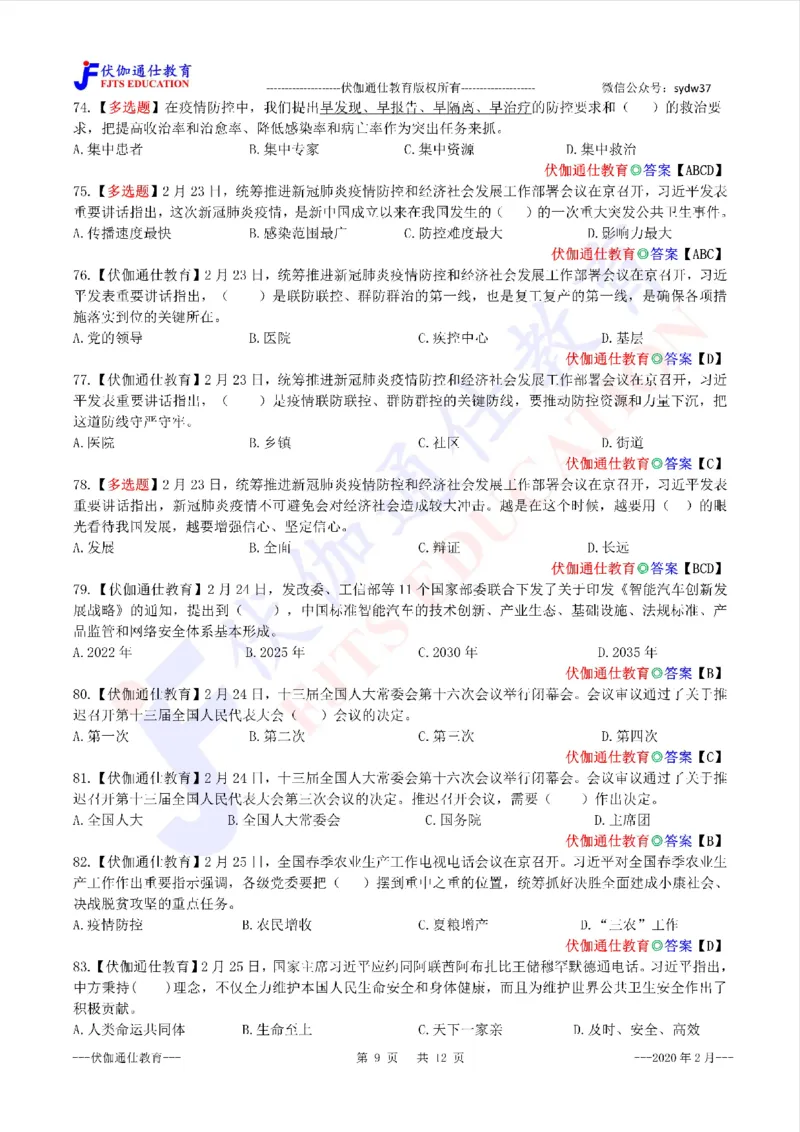 时政每月试题库2020版02月_三桶油_中海油_时事政治更新复习资料_最新每月时政配套题库基础