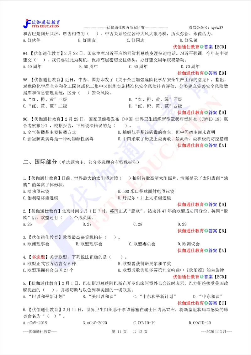 时政每月试题库2020版02月_三桶油_中海油_时事政治更新复习资料_最新每月时政配套题库基础