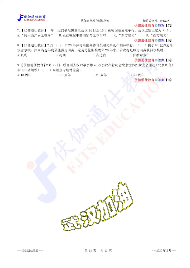 时政每月试题库2020版02月_三桶油_中海油_时事政治更新复习资料_最新每月时政配套题库基础