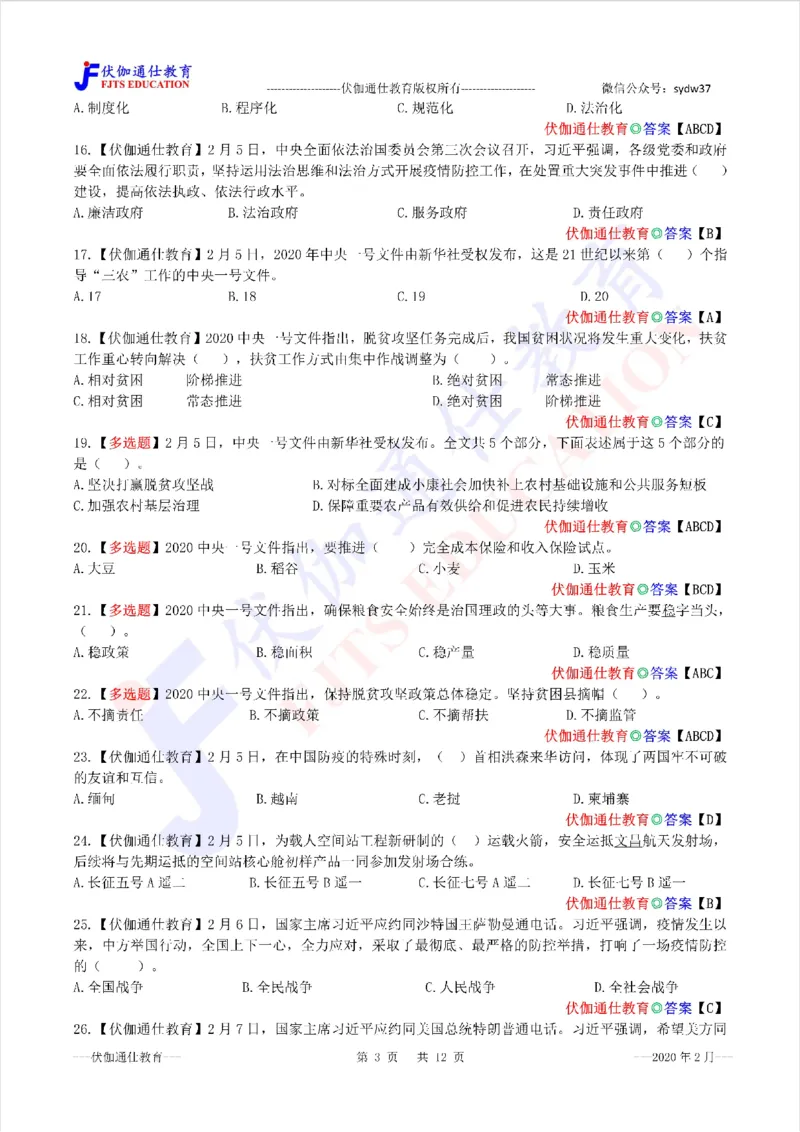 时政每月试题库2020版02月_三桶油_中海油_时事政治更新复习资料_最新每月时政配套题库基础