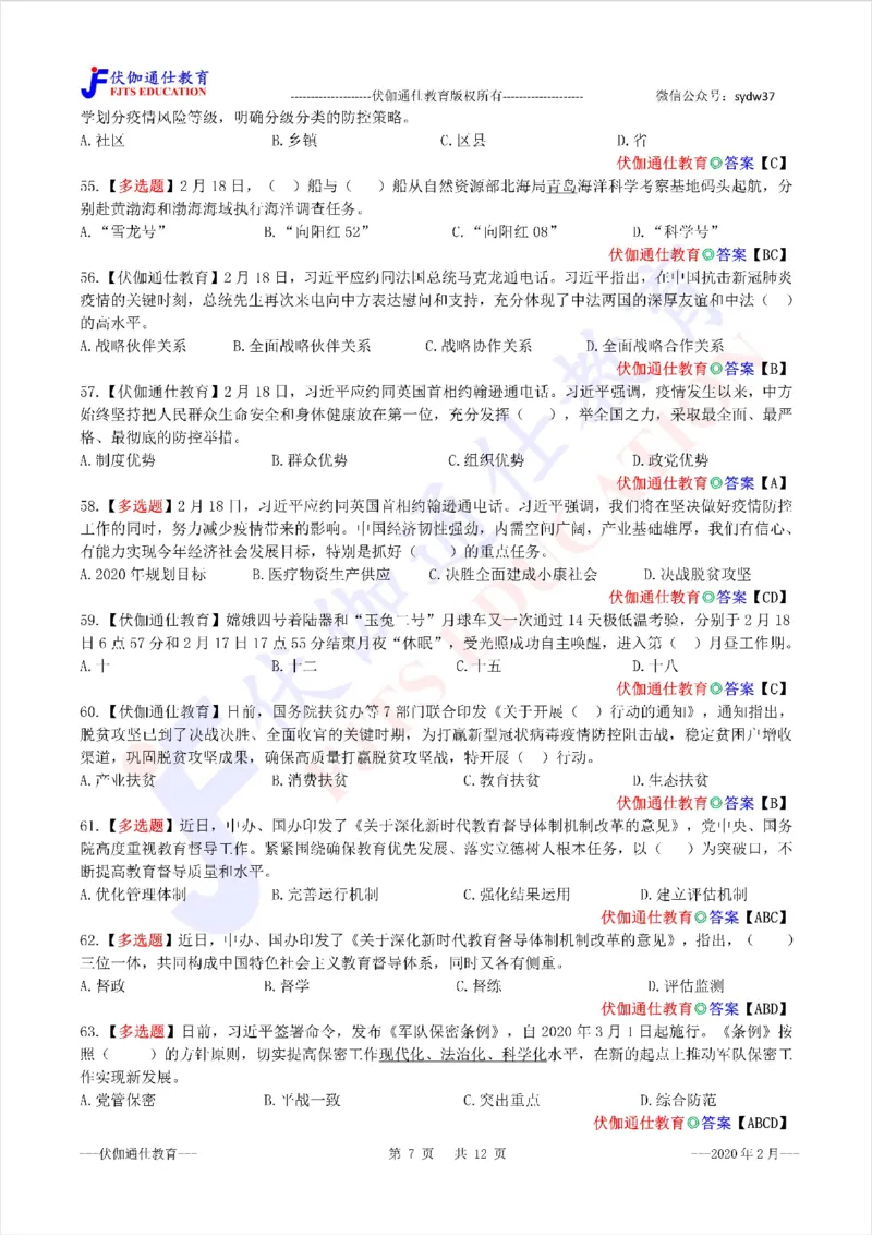 时政每月试题库2020版02月_三桶油_中海油_时事政治更新复习资料_最新每月时政配套题库基础