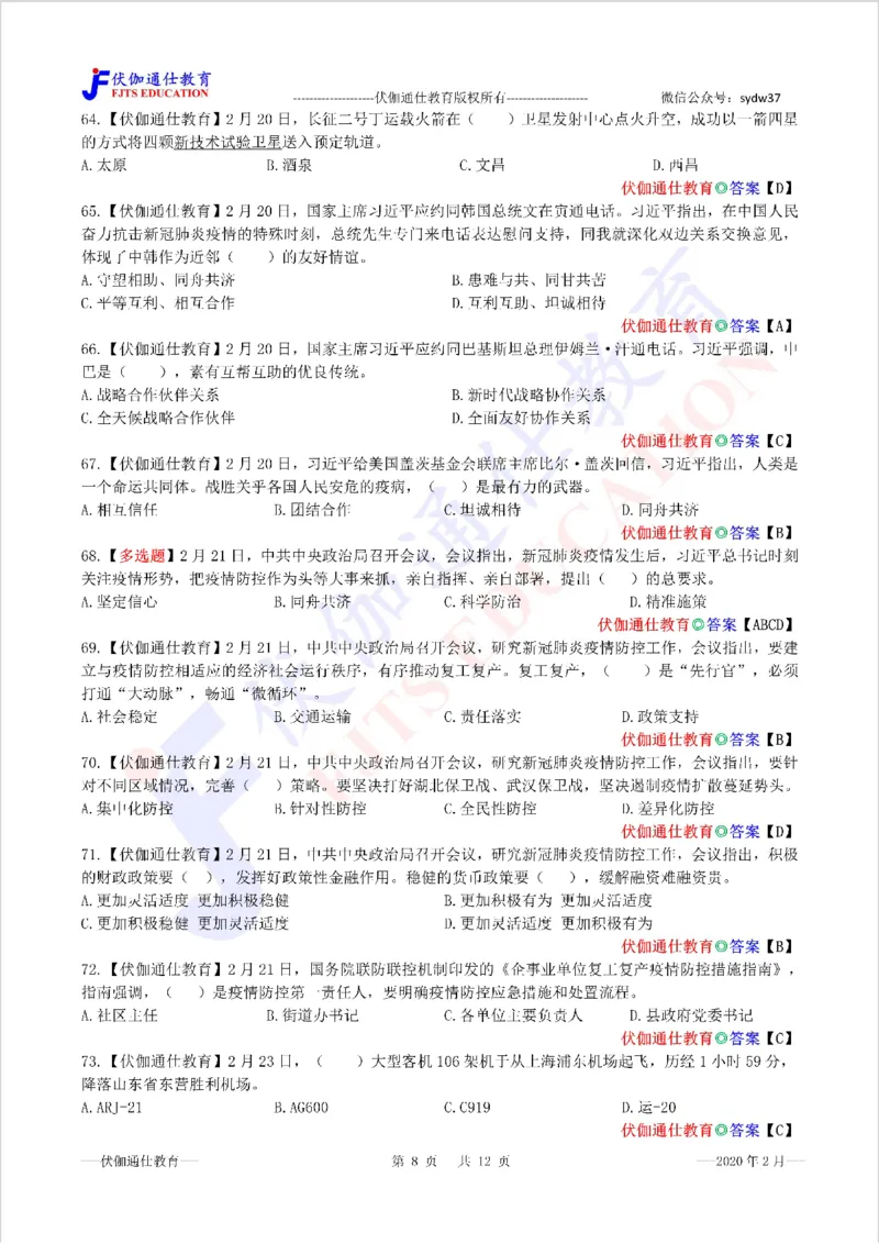 时政每月试题库2020版02月_三桶油_中海油_时事政治更新复习资料_最新每月时政配套题库基础