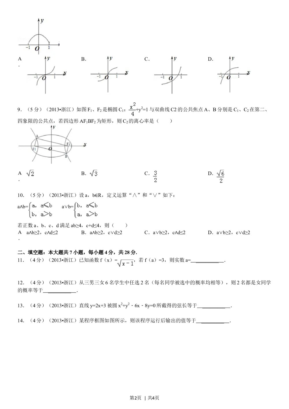 2013年高考数学试卷（文）（浙江）（空白卷）_历年高考真题合集_数学历年高考真题_新&middot;Word版2008-2025&middot;高考数学真题_数学（按试卷类型分类）2008-2025_自主命题卷&middot;数学（2008-2025）